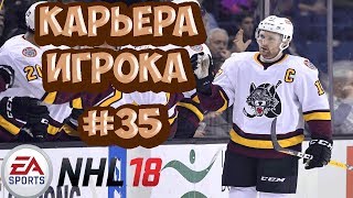 КАРЬЕРА ЗА ИГРОКА|ВЛАДИСЛАВА КОРСУНОВА| В NHL 18|[#35{PS4]