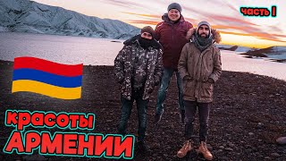 Невероятные красоты АРМЕНИИ. Влог I [Armenia FPV Trip]