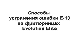 Evolution Elite Способы устранения ошибки Е 10