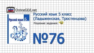 Задание № 76 — Русский язык 5 класс (Ладыженская, Тростенцова)