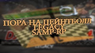 МП Пейнтболл LEGACY - SAMP-RP
