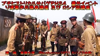 10分で習得!赤軍教練【ソ連軍歩兵操典講座】 ヒスサバPHS4