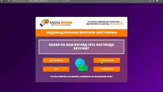 Media Boom [Лохотрон] - отзывы о ежемесячной викторине