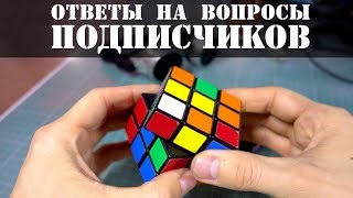 Ответы на вопросы подписчиков. Часть 2