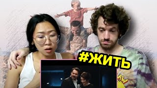 #ЖИТЬ (Live) - Foreign Couple React | Eng Sub Lyrics