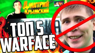 ТОП 5 ВИДЕО ОТ ЮТУБЕРОВ WARFACE ( без Элеза )