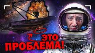 В чём главная проблема телескопа Джеймса Уэбба?