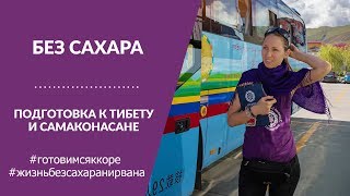 БЕЗ САХАРА. Про челендж, поездку в Тибет и йогу онлайн.