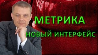 Метрика Новый Интерфейс [Советы Веб-мастера]