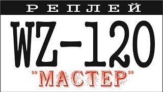 WZ-120 - «Мастер», «Медаль Пула», «Воин», «Снайпер», «Медаль Паскуччи»