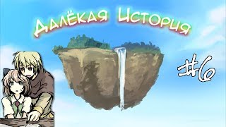 Далёкая история RPG #6 | Уроки магии и странная пещера