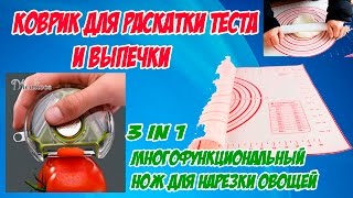 Коврик для раскатки теста и выпечки, 3in 1многофункциональный нож для нарезки овощей