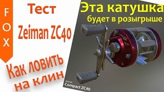 Zeiman ZC40 как ловить на клин в рр4?