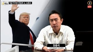 지금 미국은 트럼프 vs. 소로스