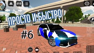 ПРОСТО И БЫСТРО! #6 Car parking multiplayer | острый камуфляж