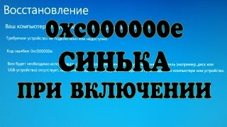 0xc000000e Windows не грузиться