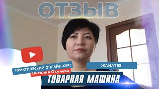 Жанатез, Караганды - Отзыв о тренинге "Товарная Машина" - Виталий Окунев