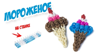 МОРОЖЕНОЕ РОЖОК из резинок на станке | Ice Cream Rainbow loom Charm
