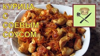 Курица с соевым соусом