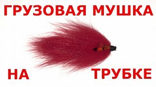 Мушка грузовая на трубке для ловли горбуши и семги
