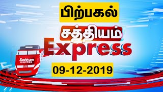 Sathiyam Express News | 09 Dec 2019 | பிற்பகல் எக்ஸ்பிரஸ் செய்திகள் | Afternoon Express News
