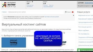 Регистрация хостинга на сервисе IHC