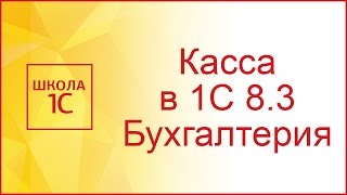 Касса в 1С Бухгалтерия 8.3 (видео)