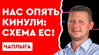 Украина в ЕС невыгодна Европе! Реформация и новые правила! Кто и как зарабатывает на войне? Чаплыга