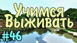 Учимся выживать - Minecraft - Часть 46 - Секреты пирамиды