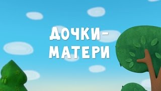 Тима и Тома - Дочки-матери || 39 серия