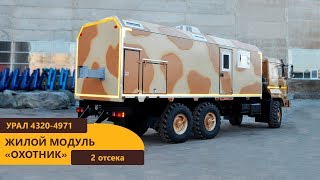 Жилой модуль «Охотник» на шасси Урал производства Уральского Завода Спецтехники
