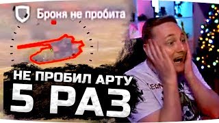 Джов Смотрит Приколы WoT ● Не Пробил Арту 5 Раз Подряд! ● Три БК за Бой! ● Летающие Танки!