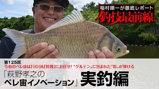 「萩野孝之のペレ宙イノベーション」実釣編