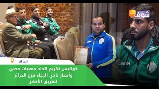 من الجزائر:كواليس تكريم اتحاد جمعيات محبي وأنصار نادي الرجاء فرع الجزائر للفريق الأخضر