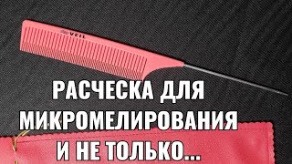 Расческа для микромелирования и не только.comb for dyeing VEIL