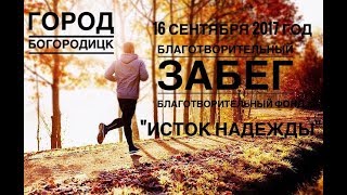 Со скоростью добра! Благотворительный фонд Исток Надежды