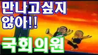 괴짜가족 국회의원 Super Radical Gag Family National Assembly