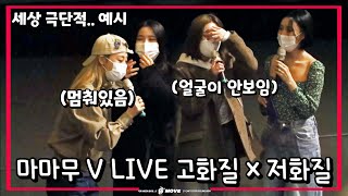 [마마무] 세상 극단적인 VLIVE 고화질 , 저화질 선택지 예시