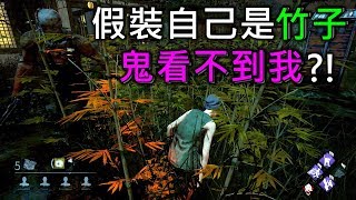 《DBD黎明死線》假裝自己是竹子，鬼看不到我?!｜Dead by Daylight