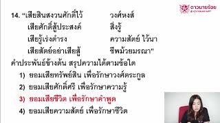 DNR Bangkok เฉลยข้อสอบเตรียมทหาร เหล่าตำรวจ ปี 60 วิชาภาษาไทย (3/3)