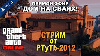 GTA5: Online ДОМ НА СВАЯХ Прямой эфир PTyTb-2012 #37