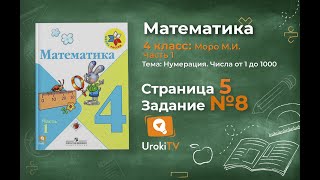 Страница 5 Задание 8 – Математика 4 класс (Моро) Часть 1