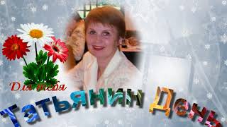 Татьянин день!