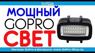Какой свет для экшн-камеры выбрать? by gopro-shop.by