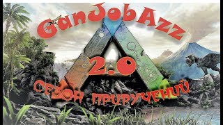 Соло приручение))) Сезон приручений 2.0 |Овираптор| |Мосхопс| |Лютоволк|