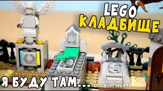 ЛЕГО КЛАДБИЩЕ Hidden Side Встретимся с вами... Набор Хидден Сайд 70420