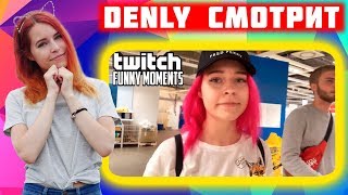 Denly смотрит Топ Моменты с Twitch | Неудачная Помощь | Братишкин, Хесус и Дед Играют в Warface