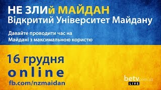 Лекції Відкритого університету Майдану. Ігор Кирильчук,  Ірина Соловей, Гліб Буряк