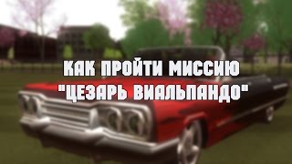 Как пройти миссию "Цезарь Виальпандо" - GTA San Andreas