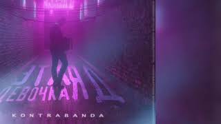 Kontrabanda - Эта Девочка Яд (Премьера Трека 2019)